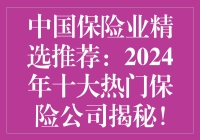 中国保险业精选推荐：2024年十大热门保险公司揭秘！